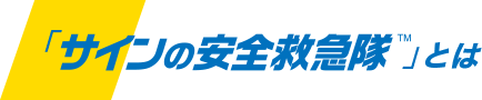 「サインの安全救急隊」とは