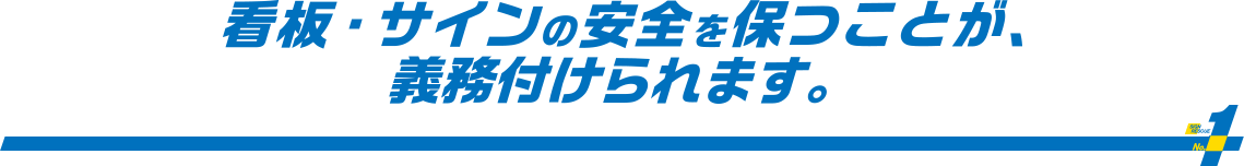 看板・サインの安全を保つことが、義務付けられます。