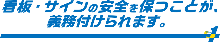 看板・サインの安全を保つことが、義務付けられます。